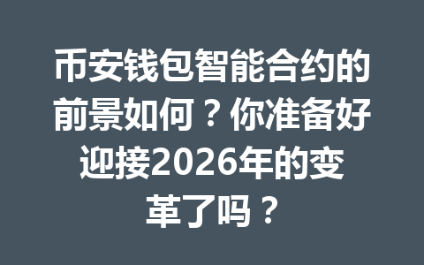 币安钱包智能合约的前景如何？你准备好迎接2026年的变革了吗？ 一