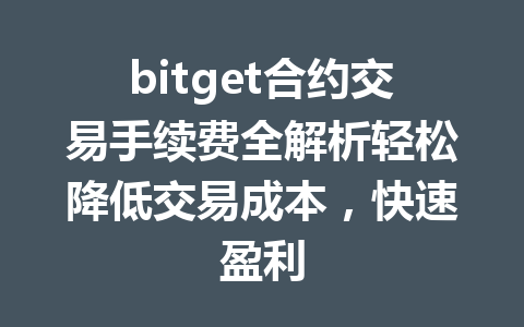 bitget合约交易手续费全解析轻松降低交易成本,快速盈利 一
