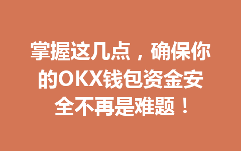 掌握这几点,确保你的OKX钱包资金安全不再是难题! 一