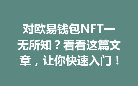 对欧易钱包NFT一无所知?看看这篇文章,让你快速入门! 一