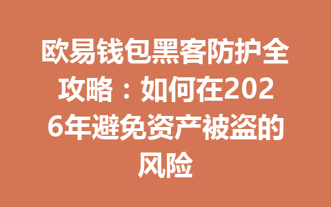 欧易钱包黑客防护全攻略：如何在2026年避免资产被盗的风险 一