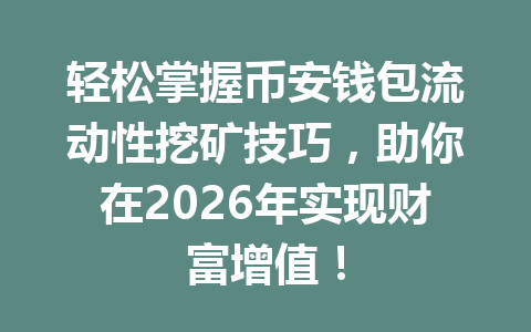轻松掌握币安钱包流动性挖矿技巧,助你在2026年实现财富增值! 一