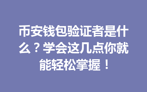 币安钱包验证者是什么?学会这几点你就能轻松掌握! 一