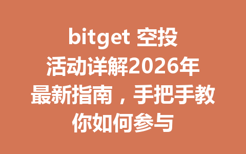 bitget 空投活动详解2026年最新指南,手把手教你如何参与 一