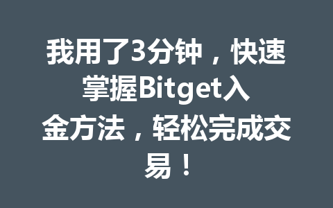 我用了3分钟,快速掌握Bitget入金方法,轻松完成交易! 一