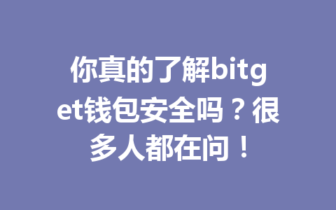 你真的了解bitget钱包安全吗?很多人都在问! 一