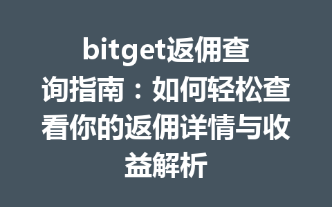 bitget返佣查询指南:如何轻松查看你的返佣详情与收益解析 一