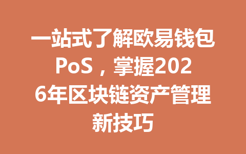 一站式了解欧易钱包PoS，掌握2026年区块链资产管理新技巧 一