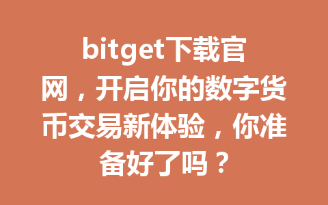 bitget下载官网,开启你的数字货币交易新体验,你准备好了吗? 一