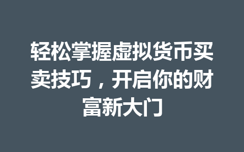 轻松掌握虚拟货币买卖技巧，开启你的财富新大门 一