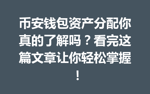 币安钱包资产分配你真的了解吗?看完这篇文章让你轻松掌握! 一
