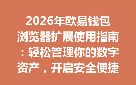 2026年欧易钱包浏览器扩展使用指南：轻松管理你的数字资产，开启安全便捷的加密交易体验 一