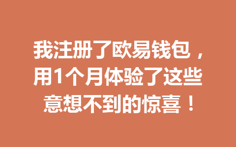 我注册了欧易钱包，用1个月体验了这些意想不到的惊喜！ 一