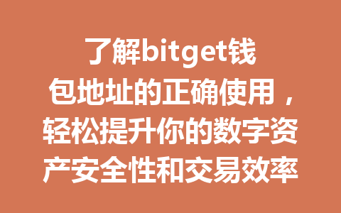 了解bitget钱包地址的正确使用,轻松提升你的数字资产安全性和交易效率 一