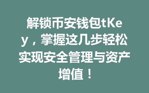 解锁币安钱包tKey,掌握这几步轻松实现安全管理与资产增值! 一