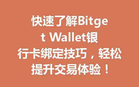 快速了解Bitget Wallet银行卡绑定技巧,轻松提升交易体验! 一