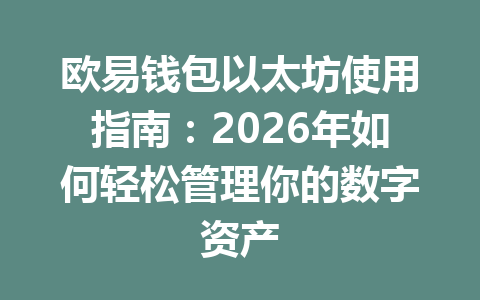 欧易钱包以太坊使用指南:2026年如何轻松管理你的数字资产 一