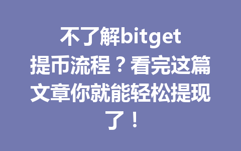 不了解bitget提币流程?看完这篇文章你就能轻松提现了! 一