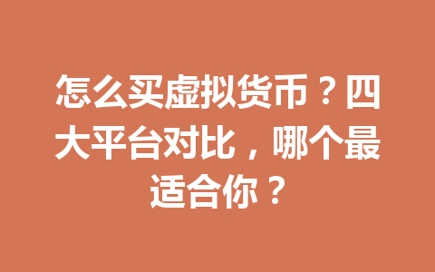 怎么买虚拟货币?四大平台对比,哪个最适合你? 一