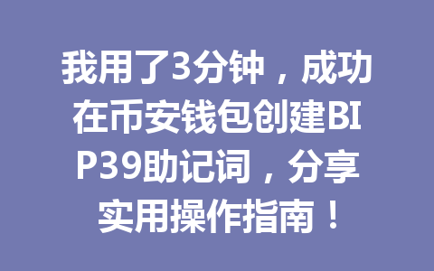 我用了3分钟，成功在币安钱包创建BIP39助记词，分享实用操作指南！ 一