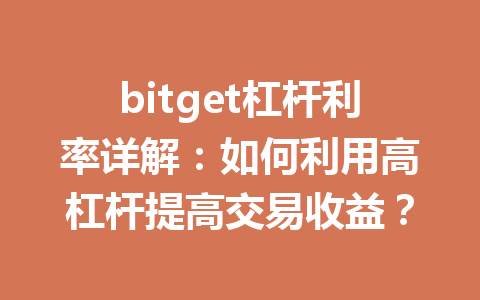 bitget杠杆利率详解:如何利用高杠杆提高交易收益? 一