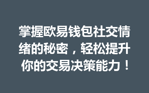掌握欧易钱包社交情绪的秘密，轻松提升你的交易决策能力！ 一
