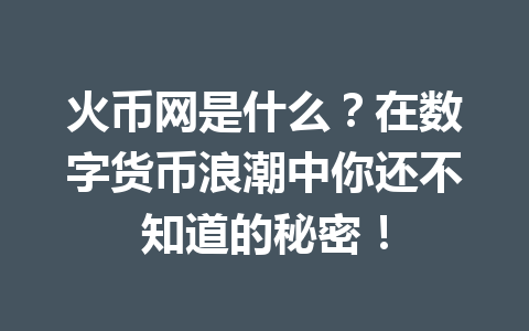 火币网是什么?在数字货币浪潮中你还不知道的秘密! 一