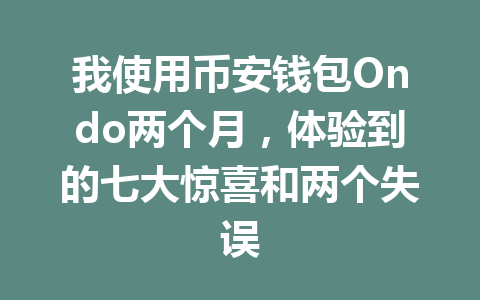 我使用币安钱包Ondo两个月,体验到的七大惊喜和两个失误 一