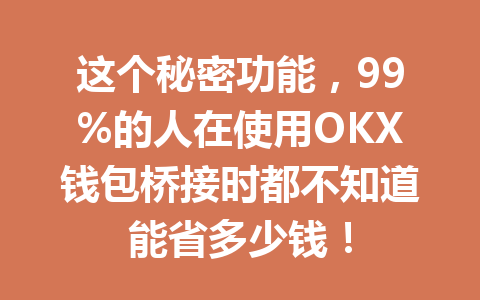 这个秘密功能,99%的人在使用OKX钱包桥接时都不知道能省多少钱! 一