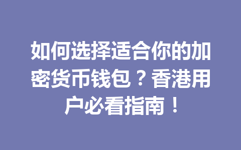 如何选择适合你的加密货币钱包?香港用户必看指南! 一
