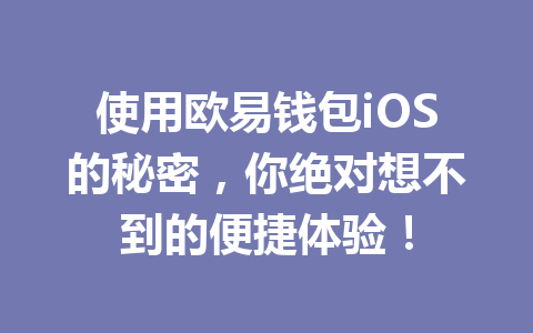 使用欧易钱包iOS的秘密,你绝对想不到的便捷体验! 一