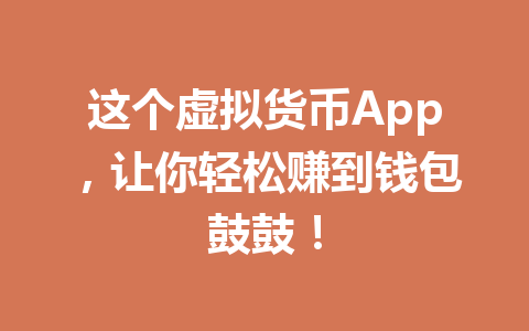 这个虚拟货币App,让你轻松赚到钱包鼓鼓! 一
