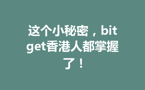 这个小秘密,bitget香港人都掌握了! 一