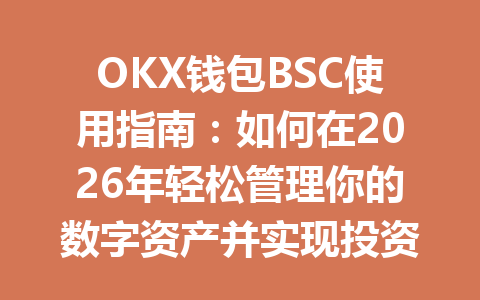 OKX钱包BSC使用指南：如何在2026年轻松管理你的数字资产并实现投资增值 一