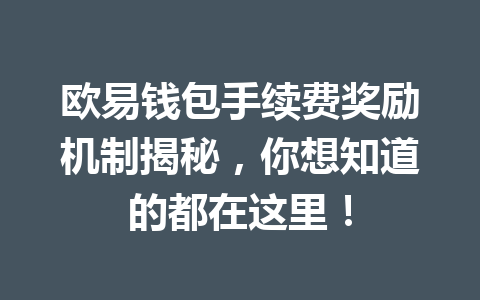 欧易钱包手续费奖励机制揭秘,你想知道的都在这里! 一