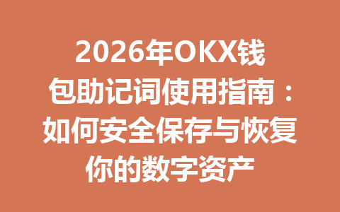 2026年OKX钱包助记词使用指南:如何安全保存与恢复你的数字资产 一