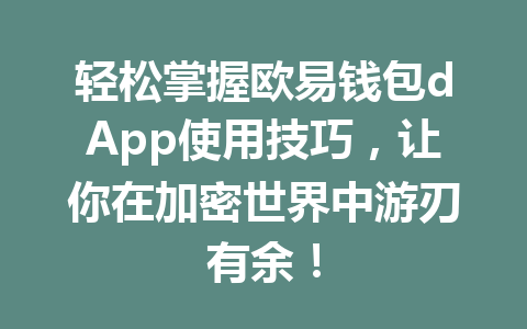 轻松掌握欧易钱包dApp使用技巧,让你在加密世界中游刃有余! 一