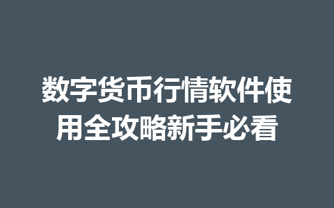 数字货币行情软件使用全攻略新手必看 一