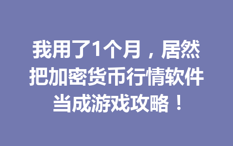 我用了1个月,居然把加密货币行情软件当成游戏攻略! 一