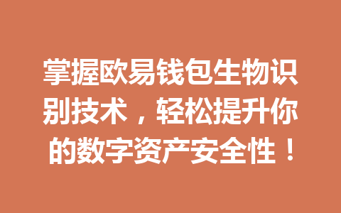 掌握欧易钱包生物识别技术,轻松提升你的数字资产安全性! 一