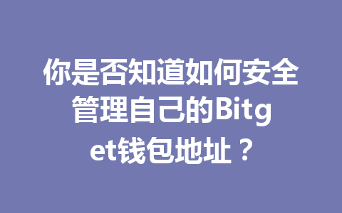 你是否知道如何安全管理自己的Bitget钱包地址？ 一