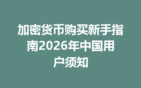 加密货币购买新手指南2026年中国用户须知 一
