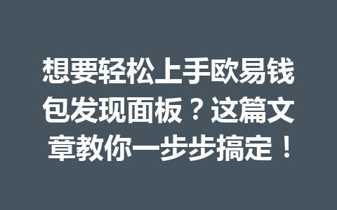 想要轻松上手欧易钱包发现面板?这篇文章教你一步步搞定! 一