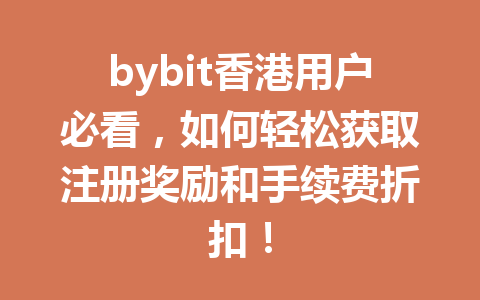bybit香港用户必看,如何轻松获取注册奖励和手续费折扣! 一