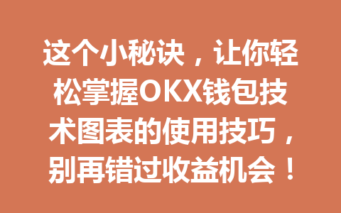 这个小秘诀，让你轻松掌握OKX钱包技术图表的使用技巧，别再错过收益机会！ 一