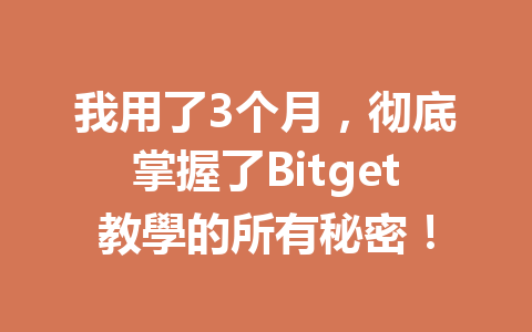 我用了3个月，彻底掌握了Bitget教學的所有秘密！ 一
