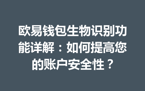 欧易钱包生物识别功能详解:如何提高您的账户安全性? 一