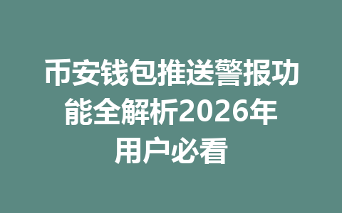 币安钱包推送警报功能全解析2026年用户必看 一