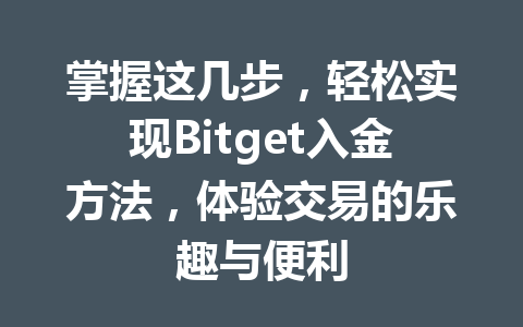 掌握这几步,轻松实现Bitget入金方法,体验交易的乐趣与便利 一