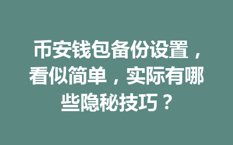 币安钱包备份设置,看似简单,实际有哪些隐秘技巧? 一